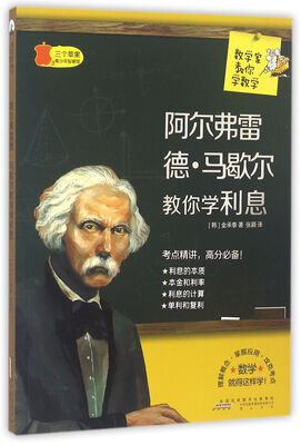 

数学家教你学数学 阿尔弗雷德·马歇尔教你学利息