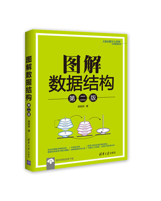 

图解数据结构（第二版）