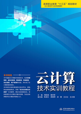 

云计算技术实训教程