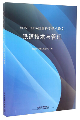 

2015-2016自然科学学术论文 铁道技术与管理