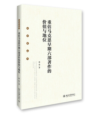 

重估马克思早期六部著作的价值与地位 政治学论丛
