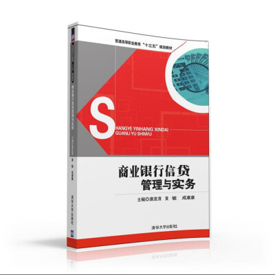 

商业银行信贷管理与实务/普通高等职业教育“十三五”规划教材