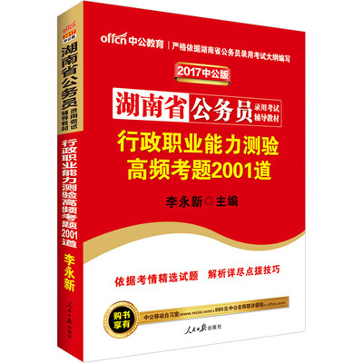 

中公版·2017湖南省公务员录用考试辅导教材：行政职业能力测验高频考题2001道