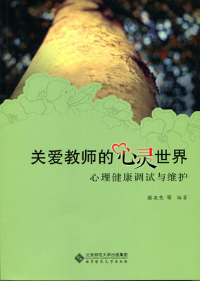 

关爱教师的心灵世界:心理健康调试与维护