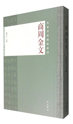 

先秦书法艺术丛刊：商周金文