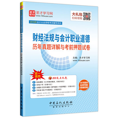 

2016年会计从业资格考试辅导系列 财经法规与会计职业道德历年真题详解与考前押题试卷