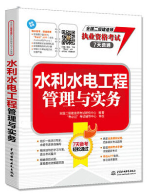 

全国二级建造师执业资格考试7天速通：水利水电工程管理与实务（7天备考轻松通过）