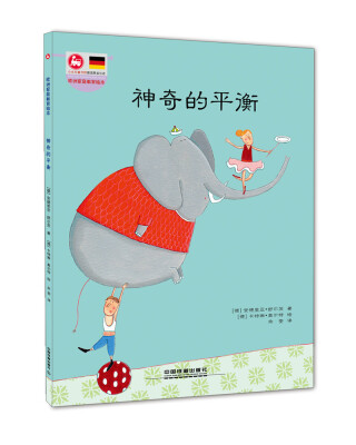 

欧洲家庭教育绘本：神奇的平衡