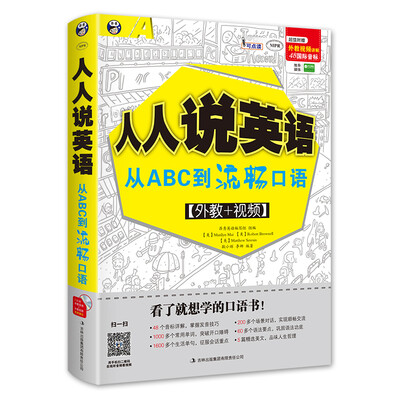 

人人说英语 从ABC到流畅口语