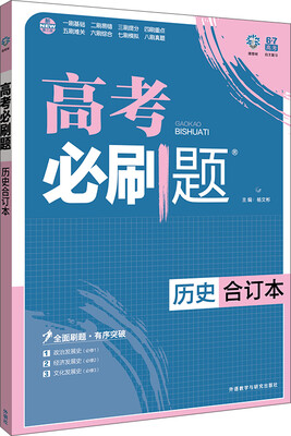 

理想树 2017版 高考必刷题合订本 历史
