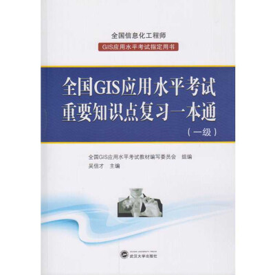 

全国GIS应用水平考试重要知识点复习一本通（一级）