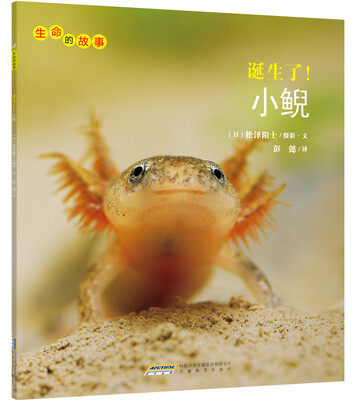 

生命的故事：诞生了！小鲵