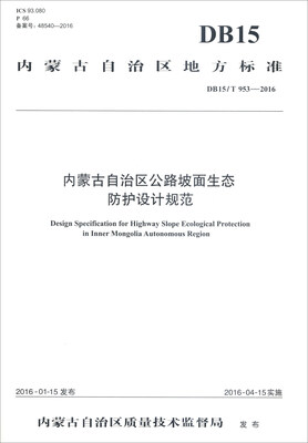 

内蒙古自治区地方标准 内蒙古自治区公路坡面生态防护设计规范DB15/T 953-2016