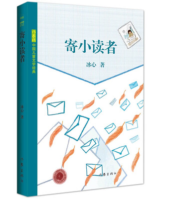 

中国儿童文学经典：寄小读者