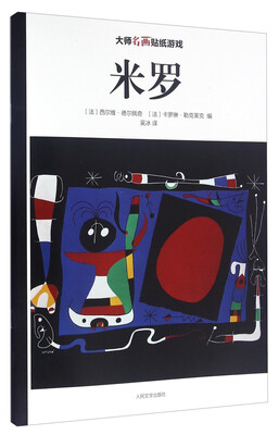 

大师名画贴纸游戏：米罗
