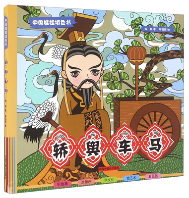 

轿舆车马/中国娃娃填色书