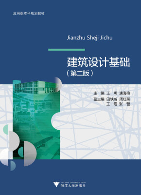 

建筑设计基础第2版/应用型本科院校建筑学专业规划教材