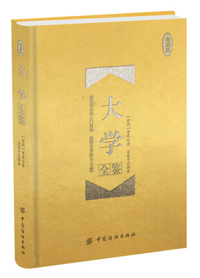 

大学全鉴 珍藏版精装