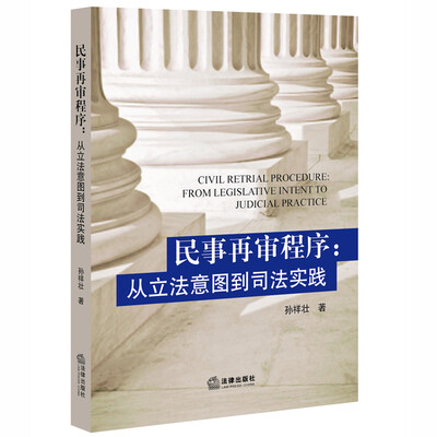 

民事再审程序从立法意图到司法实践