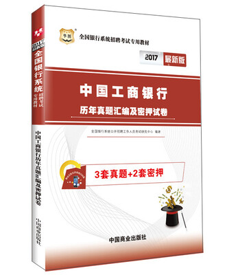 

2017华图·全国银行系统招聘考试专用教材：中国工商银行历年真题汇编及密押试卷