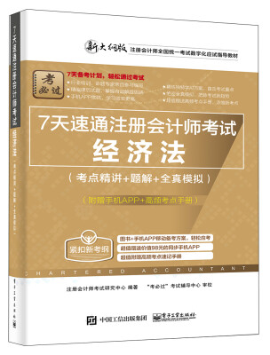 

7天速通注册会计师考试经济法考点精讲+题解+全真模拟附赠手机APP、高频考点手册