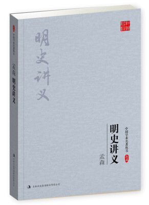 

孟森：明史讲义