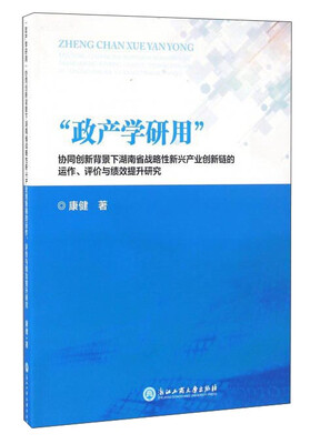 

“政产学研用”协同创新背景下湖南省战略性新兴产业创新链的运作评价与绩效提升研究