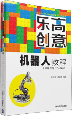 

乐高创意机器人教程（中级 下册 10~16岁）/青少年iCAN+创新创意实践指导丛书