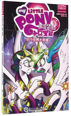 

小马宝莉友谊就是魔法5 平行世界大救援