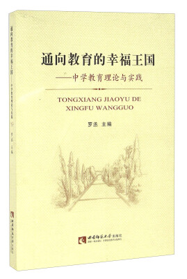 

通向教育的幸福王国 中学教育理论与实践