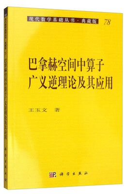 

现代数学基础丛书·典藏版78：巴拿赫空间中算子广义逆理论及其应用