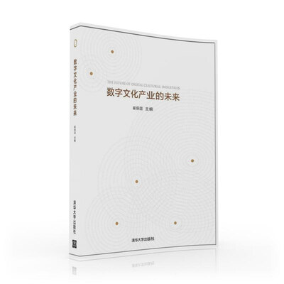

数字文化产业的未来