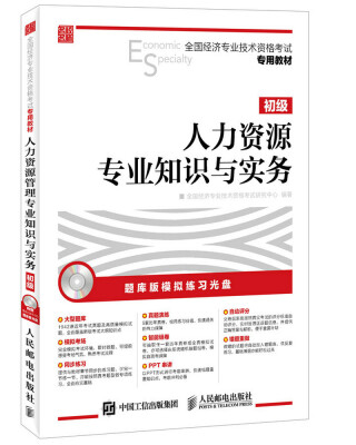 

全国经济专业技术资格考试专用教材：人力资源管理专业知识与实务·初级