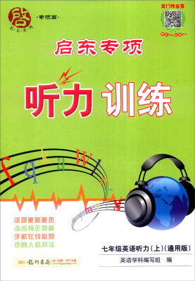 

2016年启东系列（专项篇）：启东专项听力训练 七年级英语听力上（通用版）