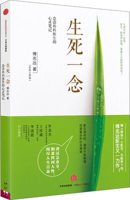

生死一念急诊外科医生的心灵笔记