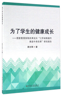 

为了学生的健康成长 国家教育体制改革试点“江苏省南通市推进中考改革”研究报告