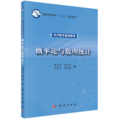 

经济数学基础教程——概率论与数理统计