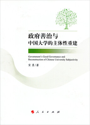 

政府善治与中国大学的主体性重建