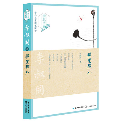 

禅里禅外（李叔同卷）——中外名家随笔精华