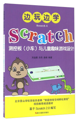 

边玩边学Scratch4 Scratch测控板（小车）与儿童趣味游戏设计