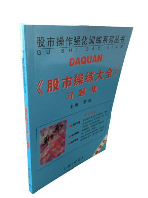 

股市操作强化训练系列丛书：股市操练大全习题集