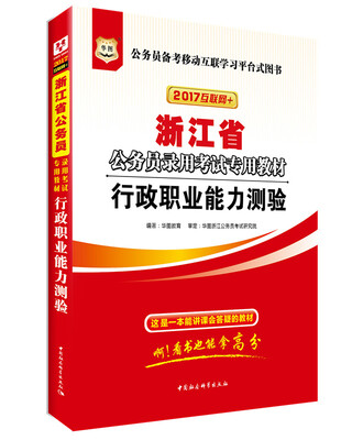 

2017版华图·浙江省公务员录用考试专用教材：行政职业能力测验（互联网+）
