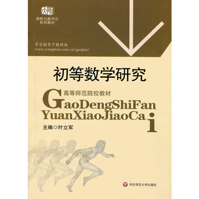

初等数学研究