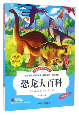 

伴随孩子成长经典阅读：恐龙大百科（注音彩绘 无障碍阅读）
