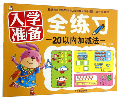 

入学准备全练习20以内加减法