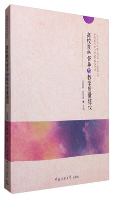 

高校教学督导与教学质量建设