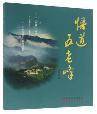 

悟道五老峰