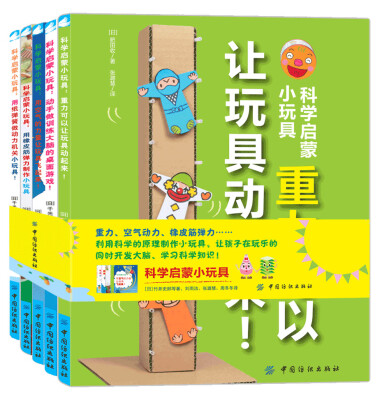 

科学启蒙小玩具（全5册）