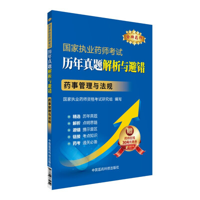 

金牌药师 2016国家执业药师考试历年真题解析与避错：药事管理与法规（附药师在线30元优惠券）
