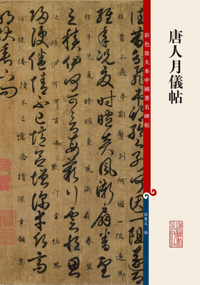 

彩色放大本中国著名碑帖·唐人月仪帖